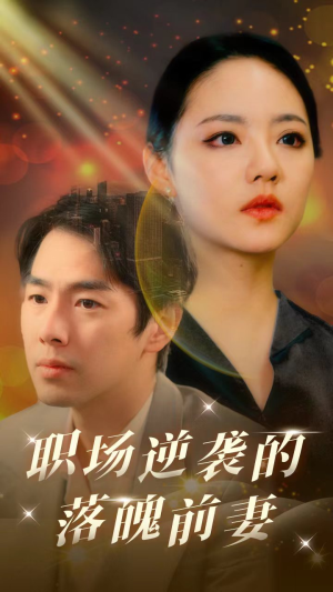 职场逆袭的落魄前妻（100集）短剧在哪个平台
