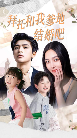 拜托和我爹地结婚吧（90集）短剧