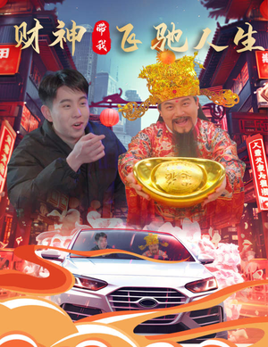 财神带我飞驰人生（88集）大结局