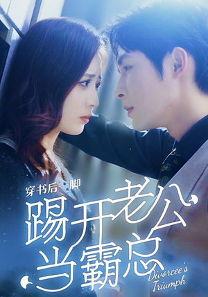穿书后一脚踢开老公当霸总（80集）百万短剧抢先看