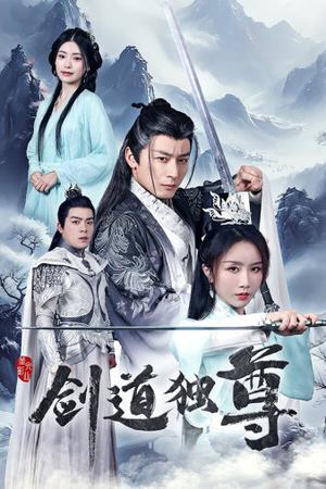 剑道独尊（72集）最近很火的短剧