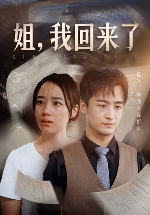 姐，我回来了（77集）无需会员免费看