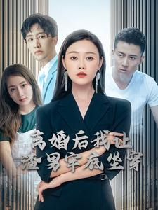 离婚后我让渣男牢底坐穿（78集）快来看短剧