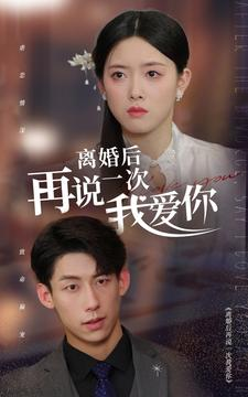 离婚后再说一次我爱你（43集）热播古装短剧