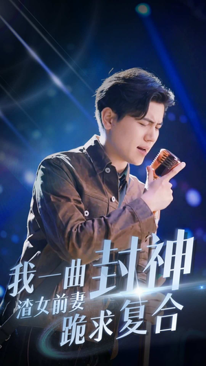 我一曲封神渣女前妻跪求复合（99集）短剧精彩不断