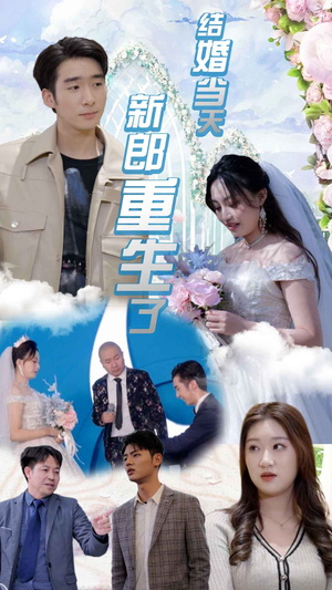 结婚一百零一次（101集）免费观看
