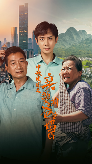 中秋团圆之亲爱的爸爸妈妈（55集）短剧越看越精彩