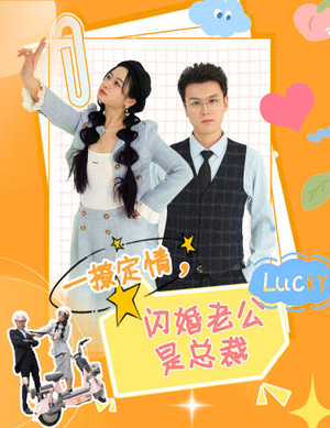 一撩定情，闪婚老公是总裁（60集）热播短剧来袭