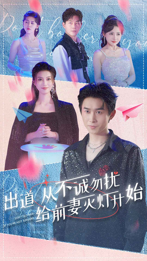 出道从不诚勿扰给前妻灭灯开始（81集）好看短剧追不停