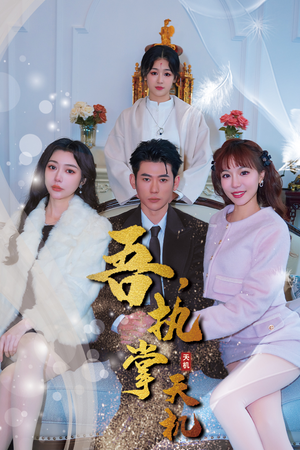 吾，独断万古（85集）热门短剧来袭