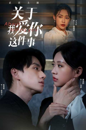 关于我爱你这件事（83集）火热短剧抢先看