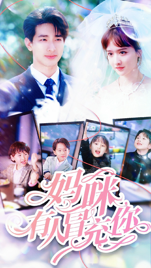妈咪有人冒充你（80集）口碑爆棚免费看