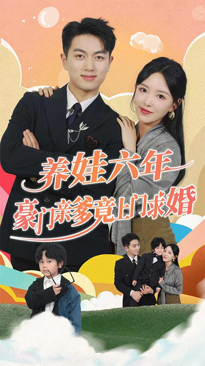 养娃六岁半，豪门亲爹竟上门求婚哪个网站可以看