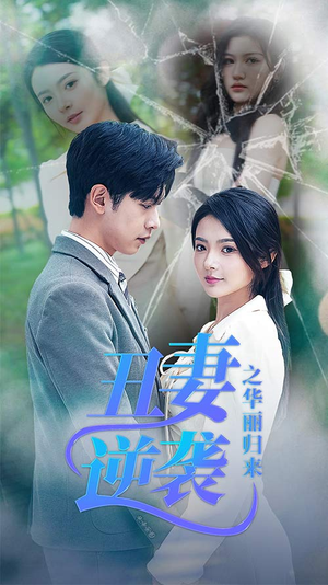 闪婚热恋总裁老公宠翻天（80集）集免费看短剧