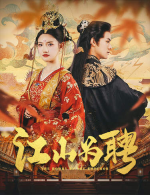江山为聘（80集）精彩短剧免费看