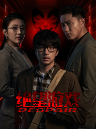 绝望游戏（91集）真的太精彩了