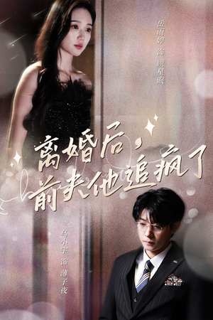 离婚后，前夫他追疯了（90集）全集