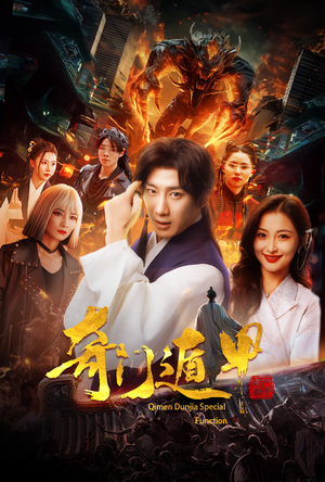 奇门遁甲（73集）短剧热播抢先看