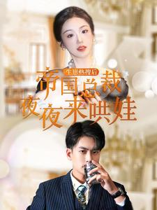 生崽热搜后帝国总裁夜夜来哄娃（90集）看精彩短剧