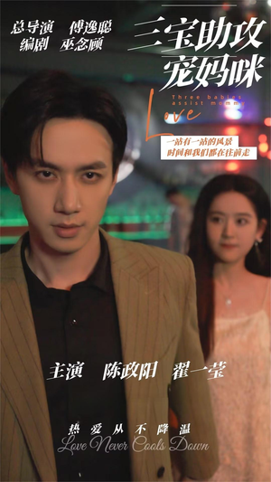 三宝助攻宠妈咪（75集）全集