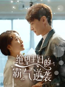 绝望主妇的霸气逆袭（92集）精彩短剧免费看