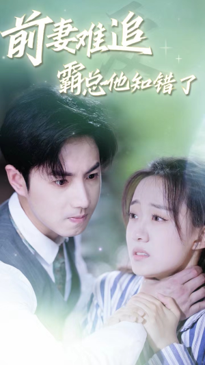 前妻难追，霸总他知错了（87集）亿万短剧抢先看