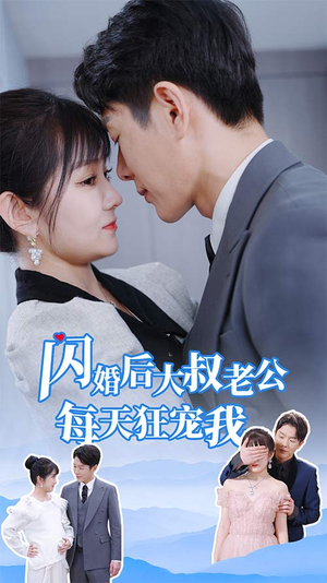闪婚后大叔老公每天狂宠我（81集）短剧太好看了吧
