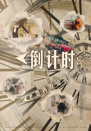倒计时：女儿拔我氧气管（100集）短剧解说全集
