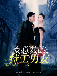 女总裁的特工男友（83集）红果短剧看全集