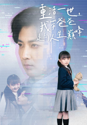 重活一世我带爸爸走上人生巅峰（77集）百度在线观看