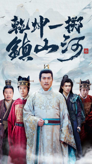 36.乾坤一掷镇山河（63集）短剧分享片段