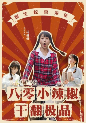 八零小辣椒干翻极品（80集）短剧片段分享