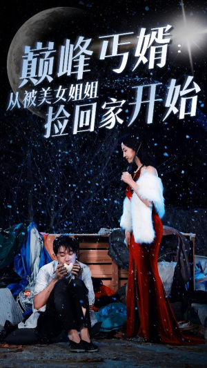 巅峰丐婿：从被美女姐姐捡回家开始（78集）短剧追到爽