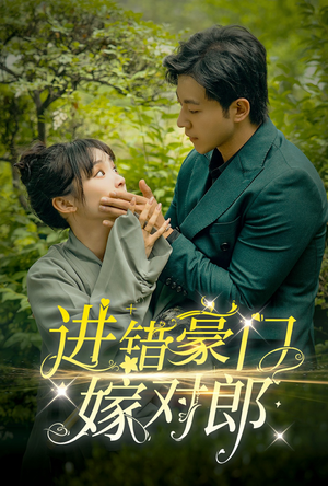 进错豪门嫁对郎（72集）热播短剧来袭