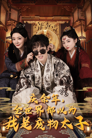 庆余年，全世界都以为我是废物太子（81集）女频短剧推荐