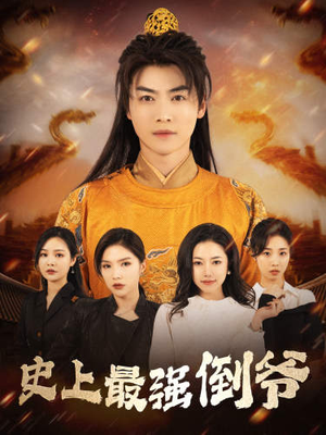 我自古代来（91集）精彩短剧合集