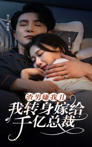 渣男嫌我丑，我转身嫁给千亿总裁（86集）穿越短剧推荐
