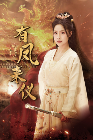 有凤来仪（72集）完整版
