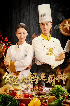 38.食堂大妈是厨神（45集）热播古装短剧