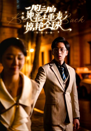 一胞三胎她卷土重来惊艳全球（88集）超甜短剧抢先看
