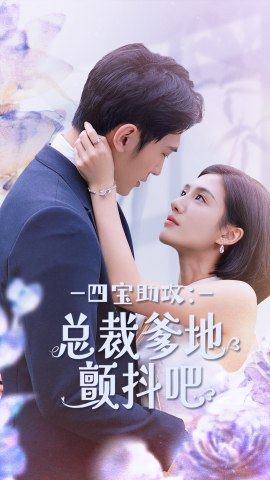 四宝助攻：总裁爹地颤抖吧（100集）免费短剧资源