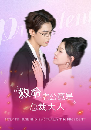 救命，老公竟是总裁大人（102集）免费观看全集