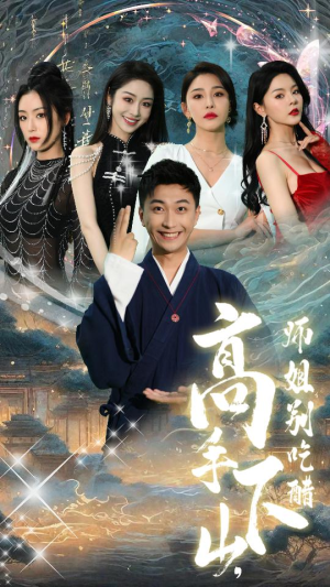 绝色师姐狂倒追，我却只想娶总裁（91集）这短剧太好看了