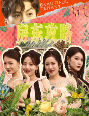 房东攻略（79集）每天短剧分享