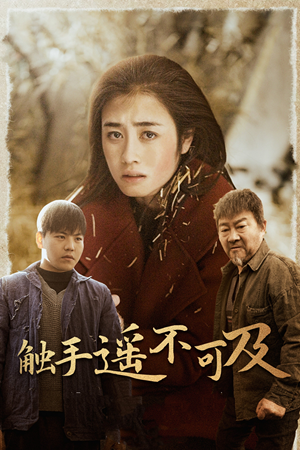 43.触手遥不可及（42集）精彩不断免费看