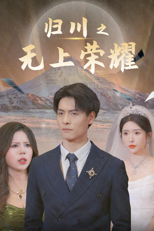 归川之尘尽光生（30集）热播短剧重燃