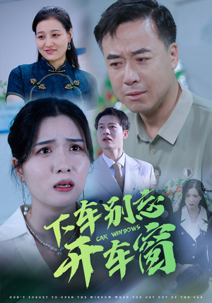 50.下车别忘开车窗（59集）古装热门短剧