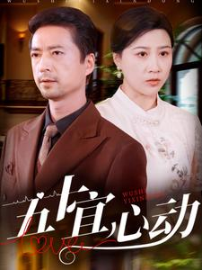 五十宜心动（81集）在哪里可以看