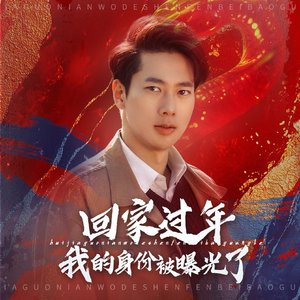 52.回家过年我的身份被曝光了（60集）短剧太好看