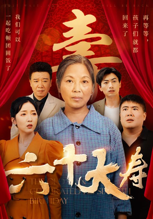六十大寿（50集）在哪看